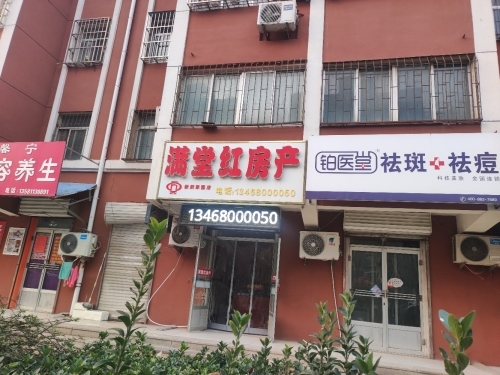 满堂红房产新新家园店(长山街北店)