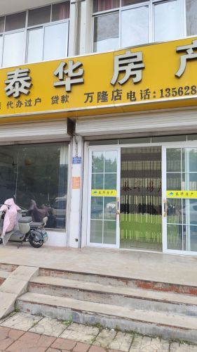 泰华房产万隆店