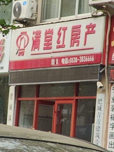 满堂红房产(向阳街店)