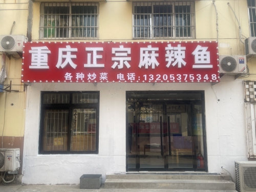重庆正宗麻辣鱼