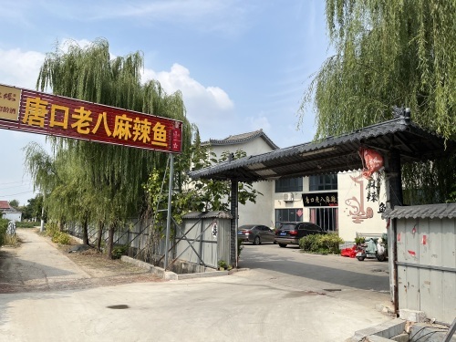 唐口老八麻辣鱼(总店)