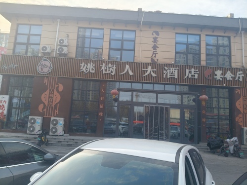 姚树人麻辣鱼•大酒店