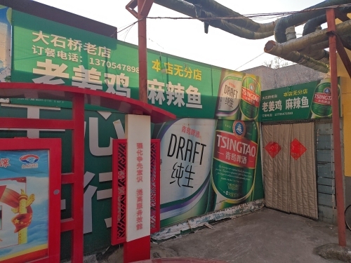 大石桥老姜鸡麻辣鱼总店
