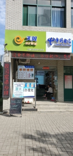 中国电信(山东理工职业学院电信营业厅)