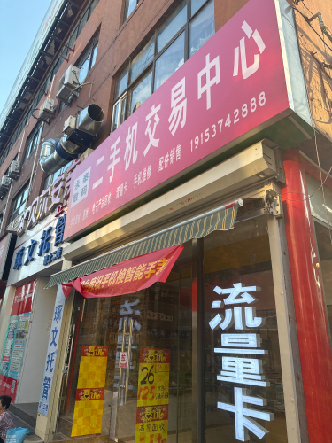 二手机交易中心