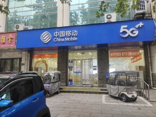 中国移动(任城济宁吴泰闸路营业厅)