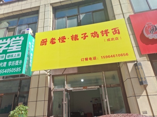 厨老怪辣子鸡拌面