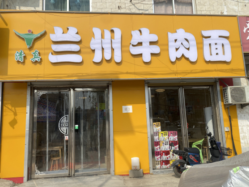 清真兰州牛肉面