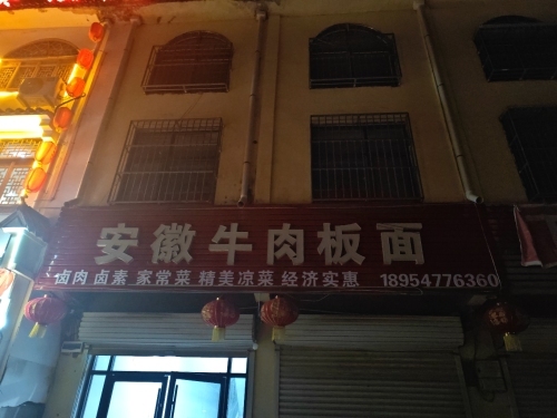 安徽牛肉板面