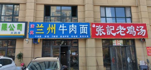 兰州牛肉面(文亭街店)