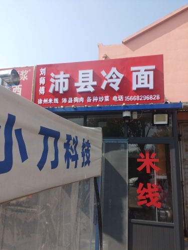 刘师傅沛县冷面