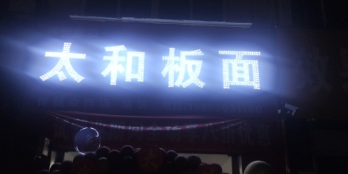 盛世家和太和板面