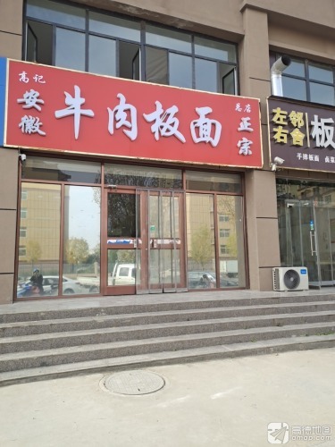 高记安徽牛肉板面(总店)