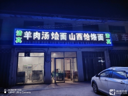 羊肉汤烩面