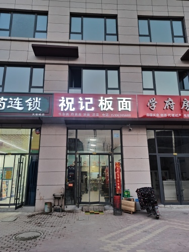 成武祝记板面店
