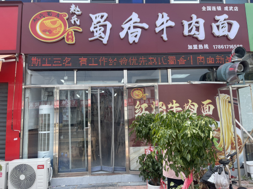 蜀香牛肉面