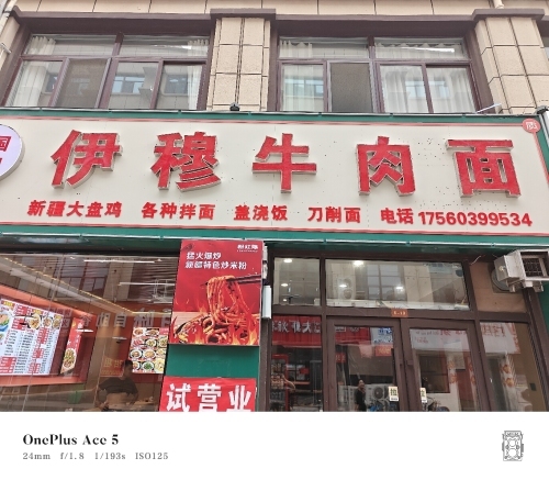 伊穆牛肉面