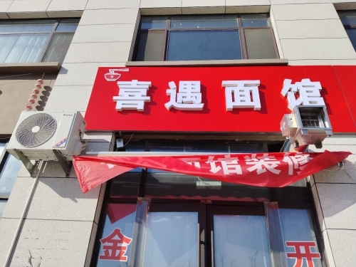 喜遇面馆