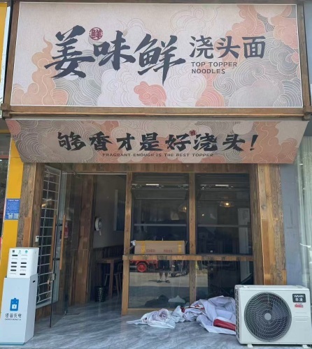 姜味鲜浇头面