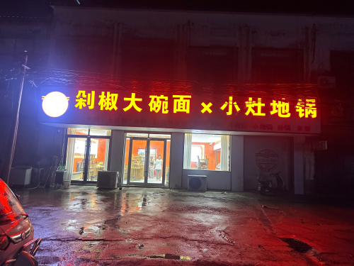 剁椒大碗面小灶地锅