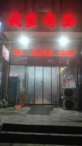 我家有面(蓝水湾店)
