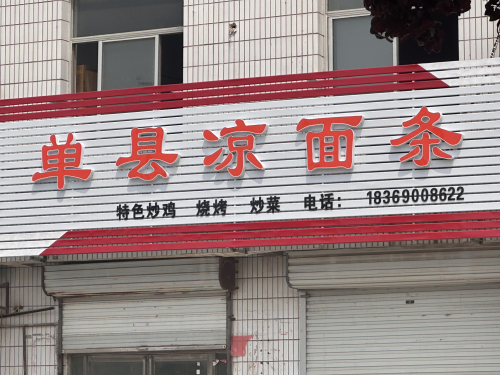 单县凉面条