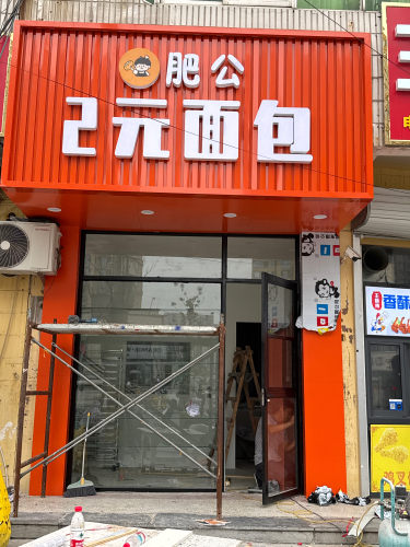 肥公2元面包
