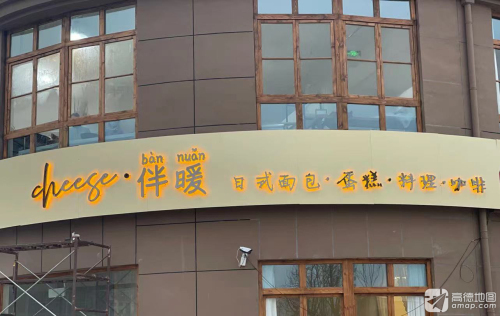cheese·伴暖面包咖啡轻料理甜品店