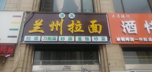 兰州拉面(文亭湖壹号风岭居店)