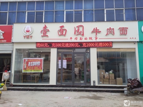 壹面园牛肉面(成武店)
