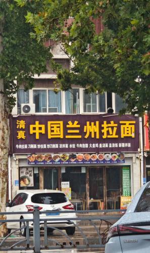 中国兰州拉面(富达东方城店)