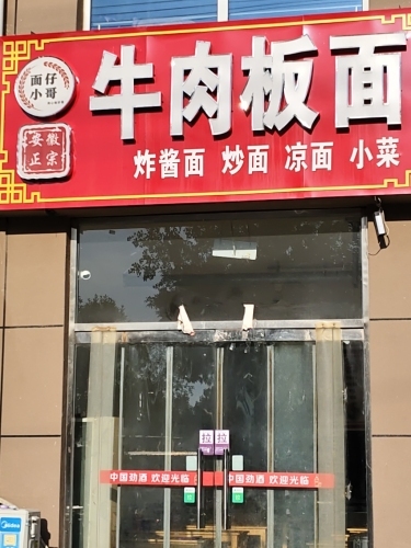 牛肉板面(田庄新村店)