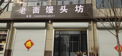 老面馒头坊