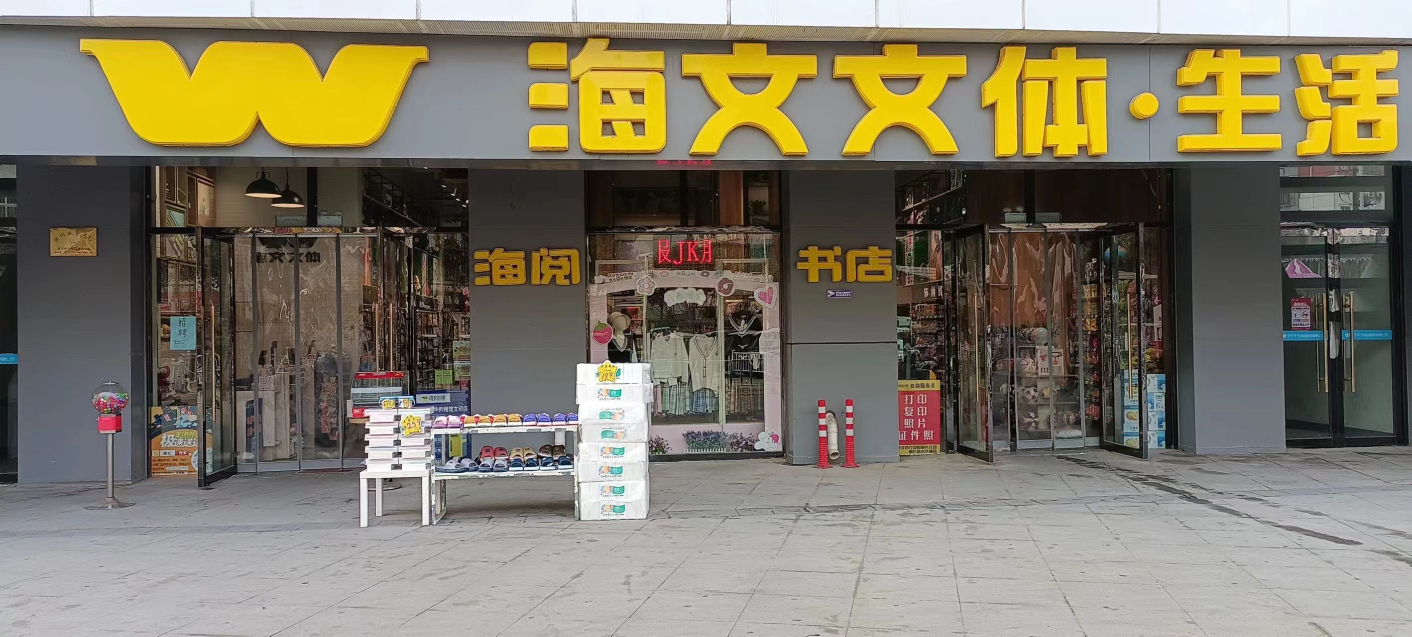 海文文体(太白商业广场店)