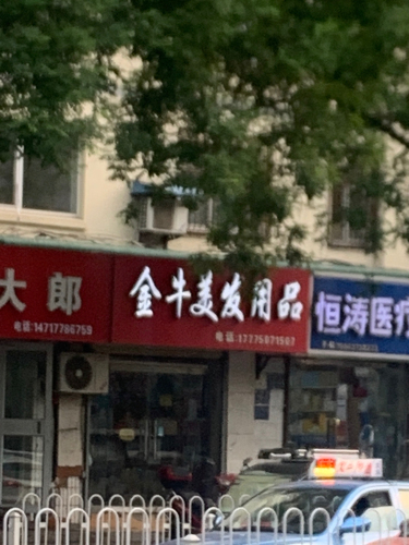 金牛美发用品