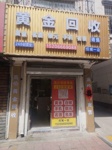 黄金回收(任城一店)