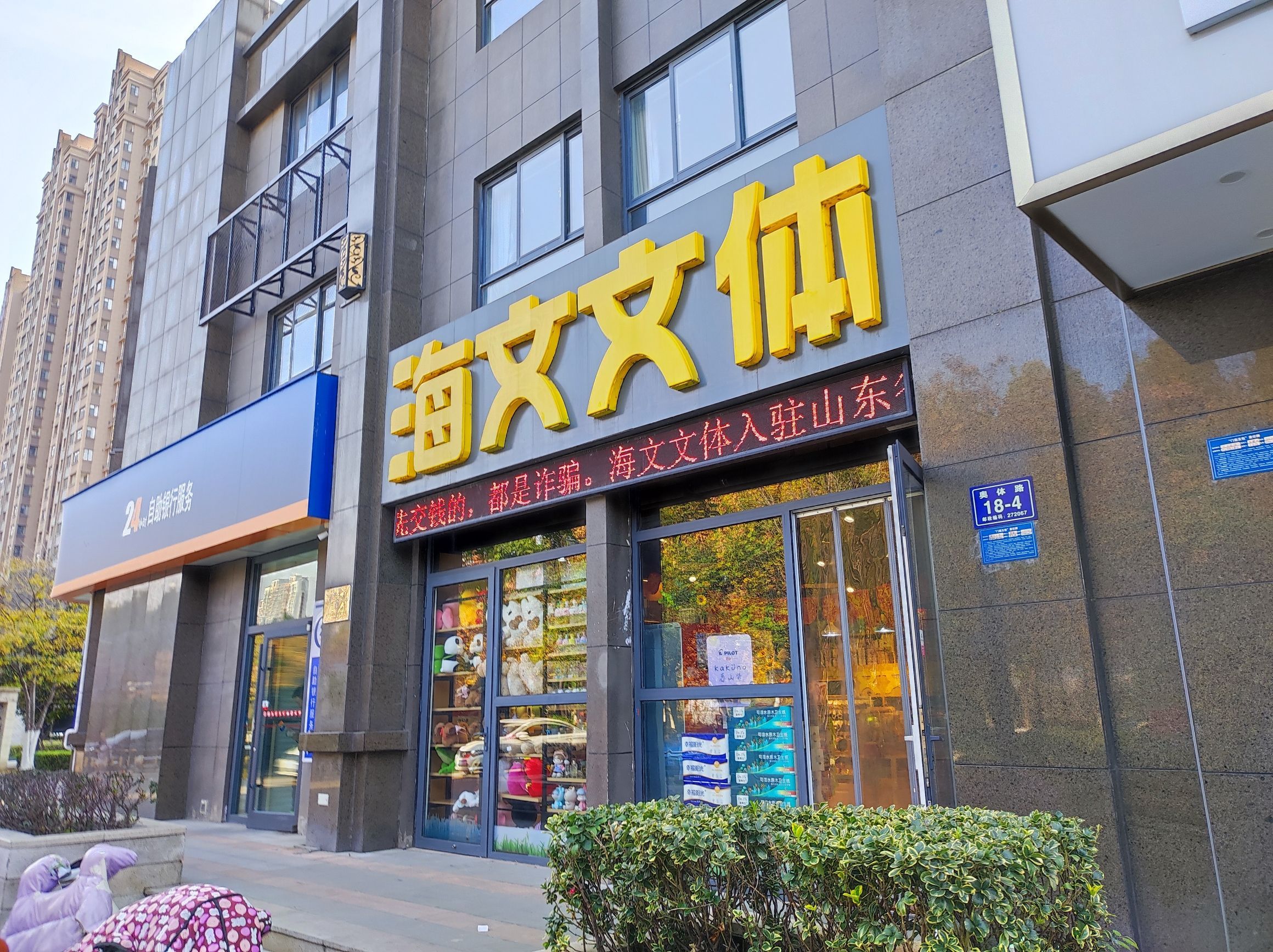 海文文体(南风花园店)