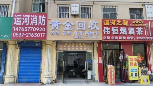 盛轩黄金回收