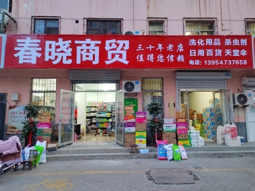 春晓商贸