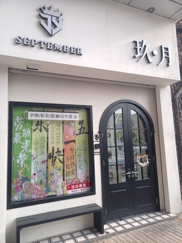玖月(万达华府店)
