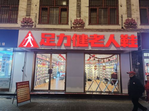 足力健老人鞋(太白楼中路辅路店)