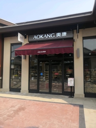 奥康(枫叶小镇·奥特莱斯店)