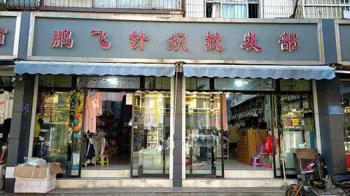 鹏飞针织批发部(西门大街)