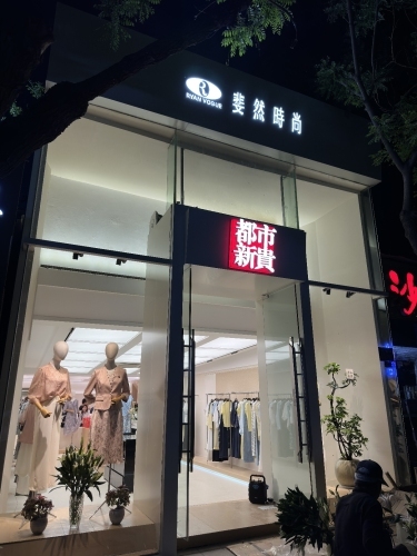 都市新贵(红星8号北门店)