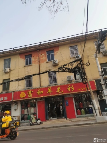 富和羊毛衫店(济宁老店)