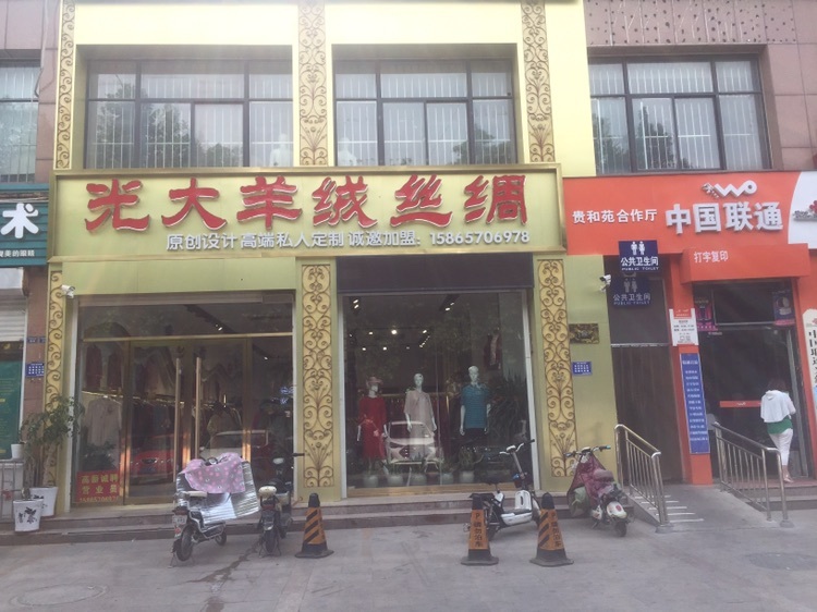 光大羊绒丝绸(贵和苑店)