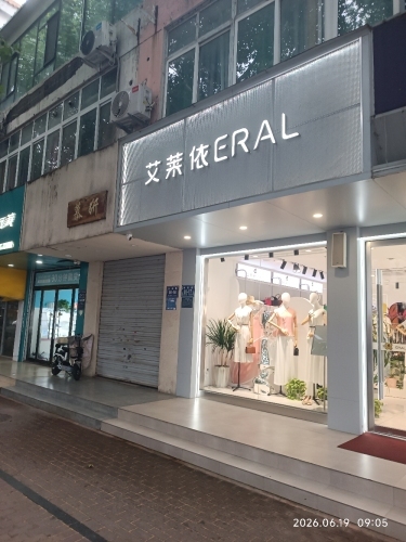 艾莱依(科苑路店)