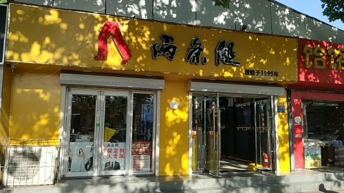 两条腿(运河路店)