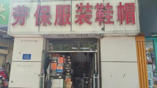 宏图劳保服装鞋帽