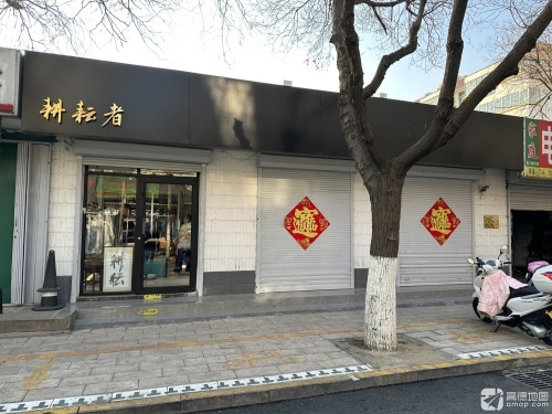 耕耘者服装店